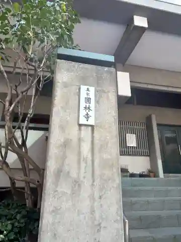 圓林寺(東京都)