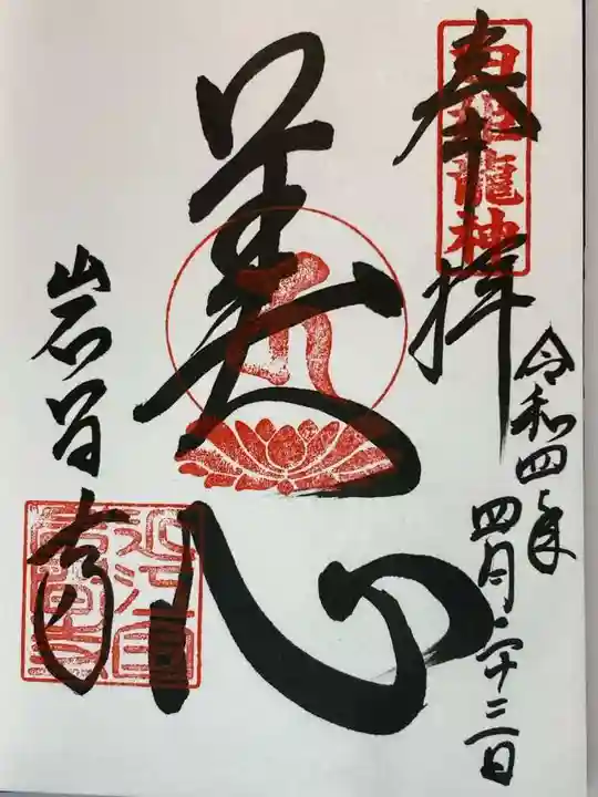 正法寺の御朱印