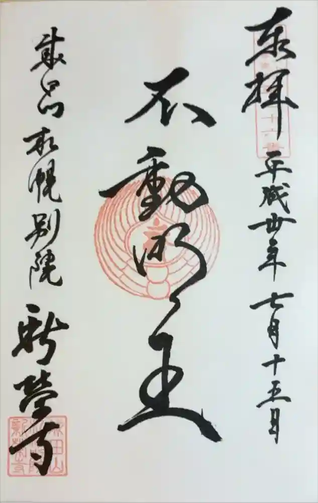 成田山札幌別院新栄寺の御朱印