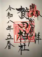 櫛田神社の御朱印