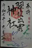 翠ケ丘出雲神社の御朱印