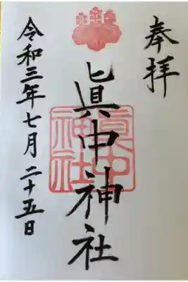 シンプルな御朱印です。
眞のはね方が特徴ありますね。