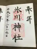 氷川台氷川神社の御朱印