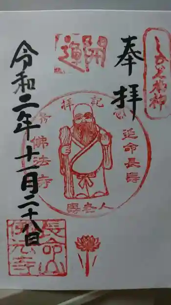 仏法寺の御朱印 2020年11月