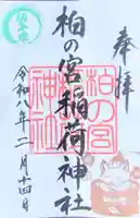 柏の宮稲荷神社(東京都)