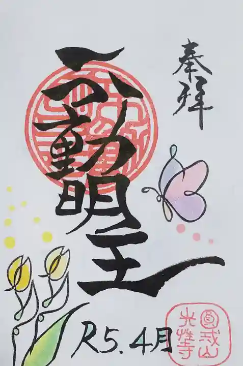 光性寺の御朱印