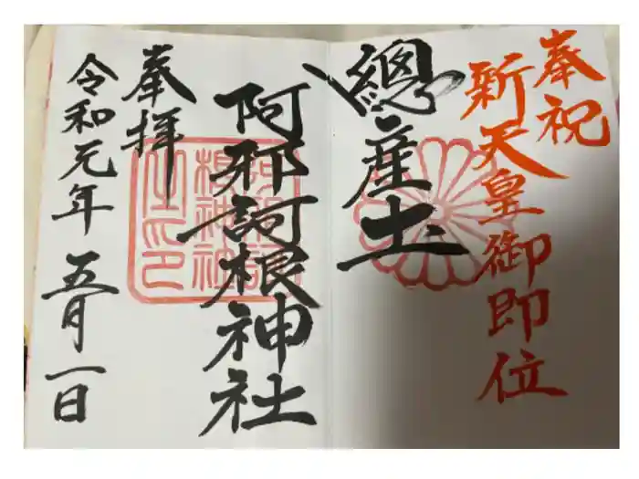 阿邪訶根神社の御朱印