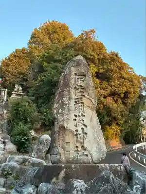 伊佐爾波神社(愛媛県)