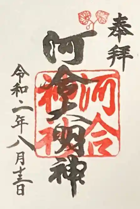 河合神社(鴨川合坐小社宅神社)の御朱印