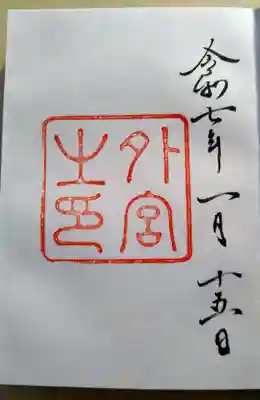 伊勢神宮外宮（豊受大神宮）(三重県)