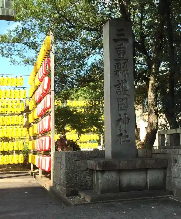 三重縣護國神社(三重県)