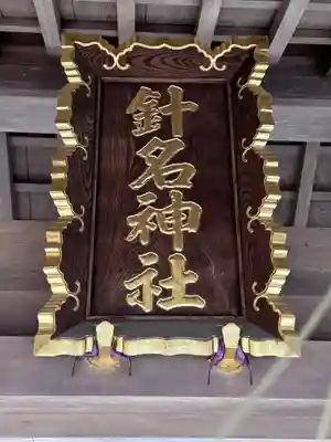 針名神社のその他建物