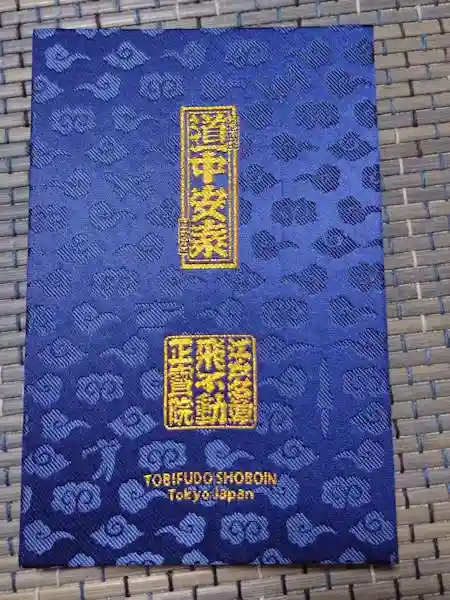 正寶院(飛不動尊)(東京都)