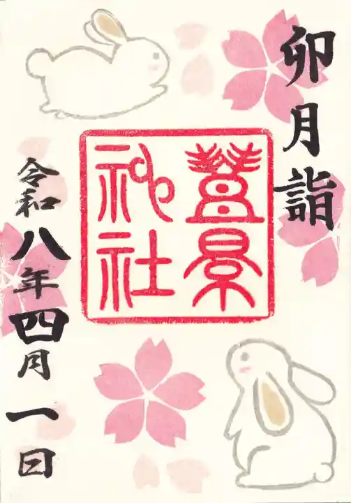 豊景神社の御朱印