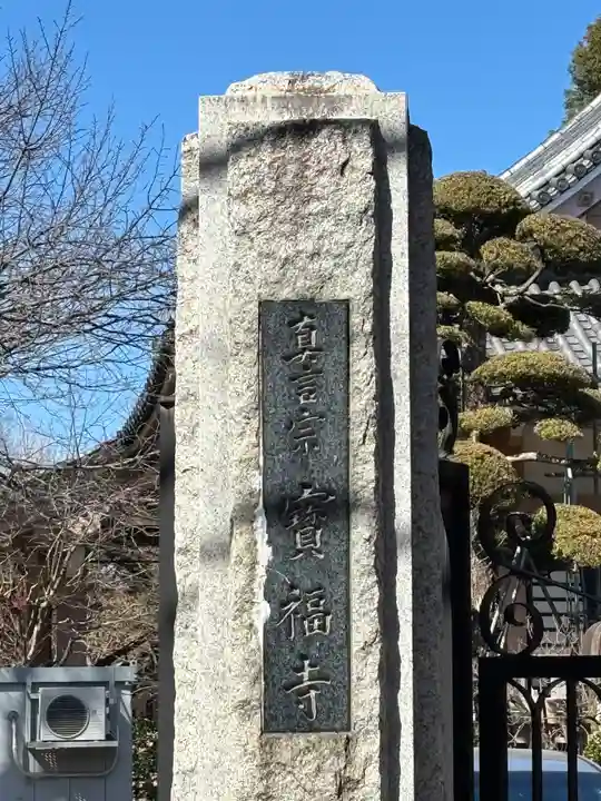 宝福寺(東京都)