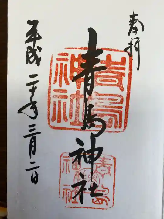 青島神社(青島神宮)の御朱印