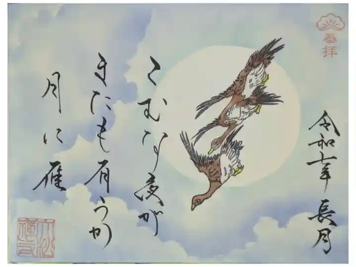 令和7年9月浮世絵和歌御朱印