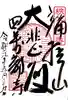 秩父札所1番 四萬部寺の御朱印