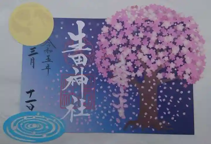 生田神社(兵庫県)