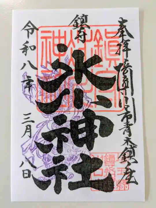鎮守氷川神社の御朱印