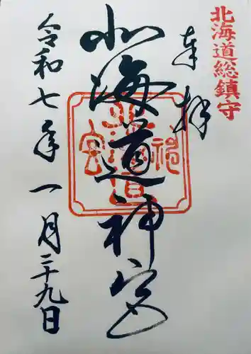 北海道神宮の御朱印