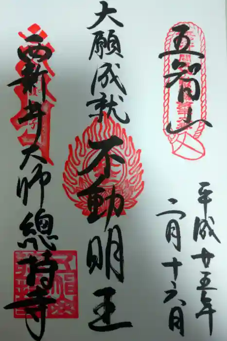 西新井大師総持寺の御朱印
