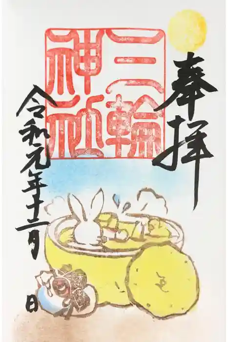 三輪神社の御朱印