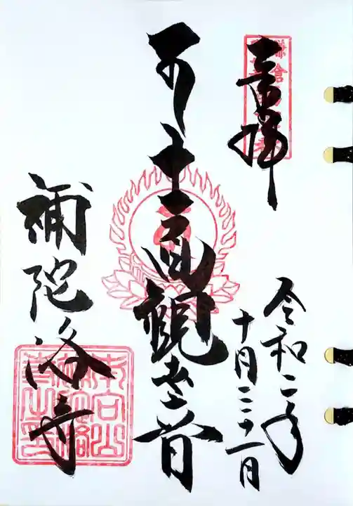 補陀洛寺の御朱印