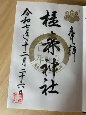 橿森神社(岐阜県)