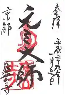 廬山寺（廬山天台講寺）の御朱印