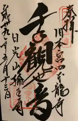 旧本宮 四本龍寺の御朱印
｢千手観世音｣