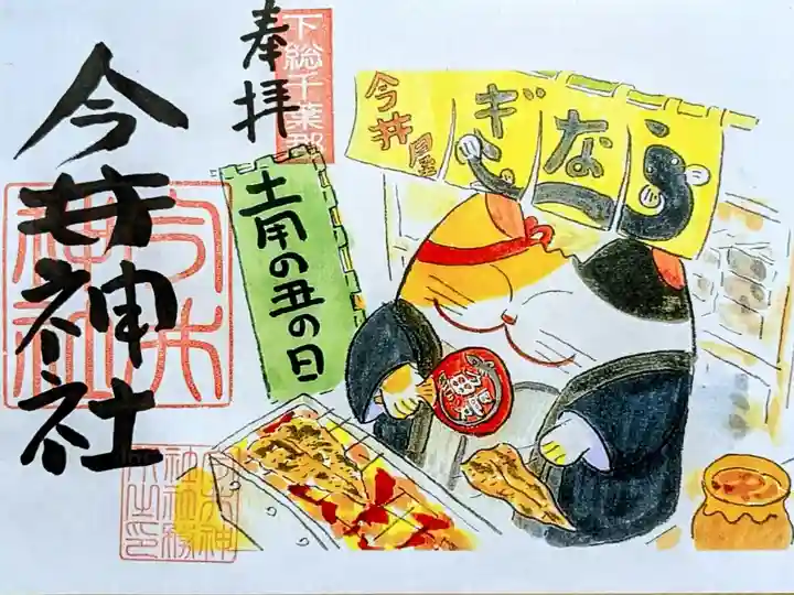 令和7年 月替り御朱印 7月
『土用丑の日』
初穂料 500円