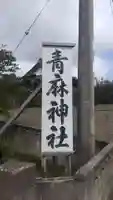 青麻神社(茨城県)