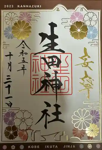 生田神社(兵庫県)