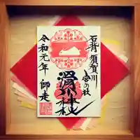 滑川神社 - 仕事と子どもの守り神の御朱印
