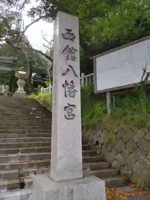 函館八幡宮のその他建物