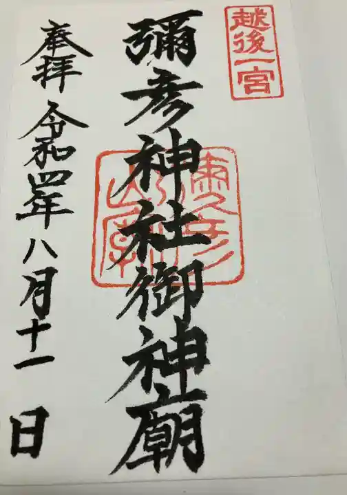 彌彦神社奥宮(御神廟)の御朱印