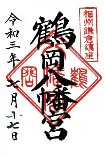 鶴岡八幡宮の御朱印
