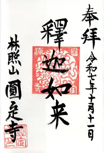 圓定寺の御朱印