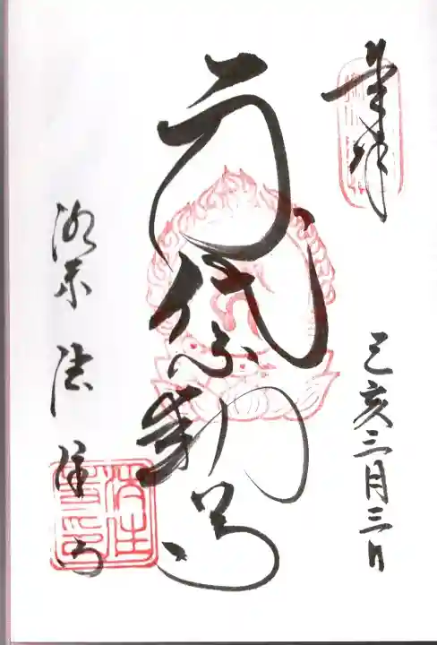 後白河院御聖蹟 法住寺の御朱印