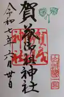 賀茂御祖神社(下鴨神社)の御朱印