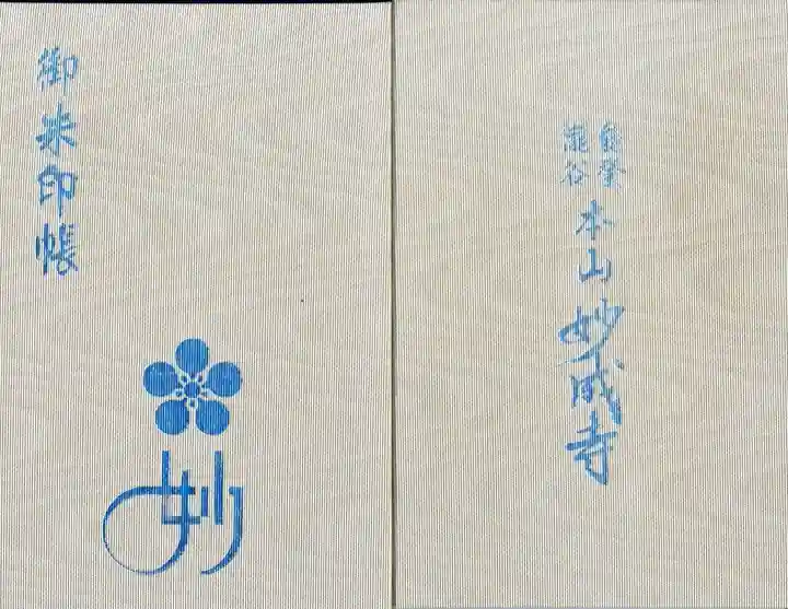 妙成寺の御朱印帳