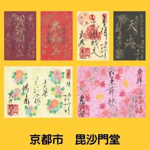 毘沙門堂門跡の御朱印