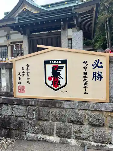 白山宮足王社(愛知県)