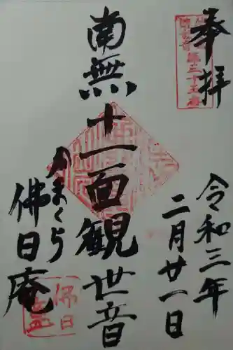 佛日庵の御朱印