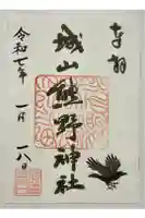 城山熊野神社の御朱印