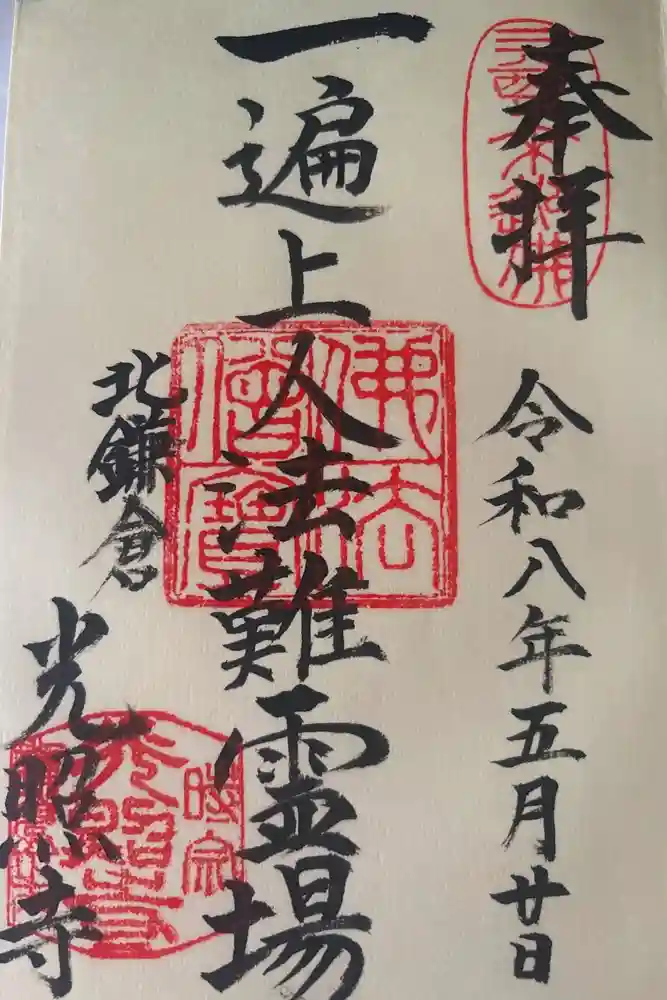 光照寺の御朱印