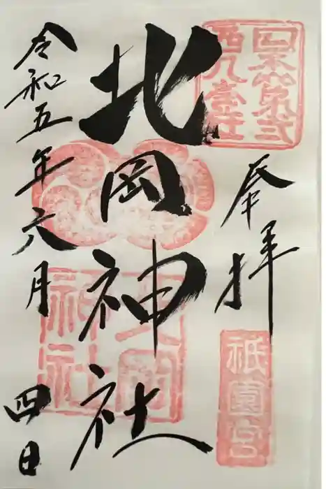 北岡神社の御朱印