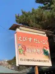 西宮神社(兵庫県)