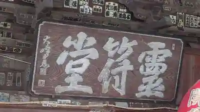 達磨寺(群馬県)